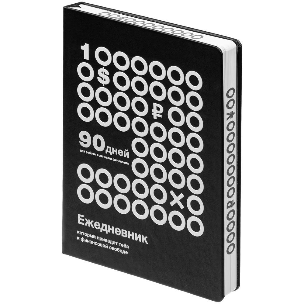 Ежедневник «Финансовая грамотность», недатированный, черно-белый Ежедневник «Финансовая грамотность», недатированный, черно-белый