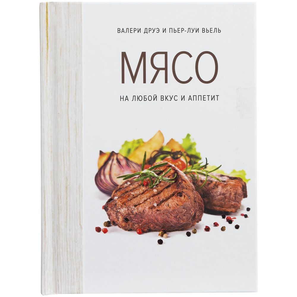 Книга «Мясо. На любой вкус и аппетит» Книга «Мясо. На любой вкус и аппетит»
